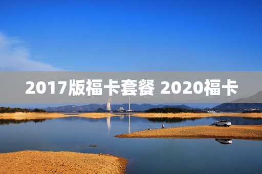 2017版福卡套餐 2020福卡
