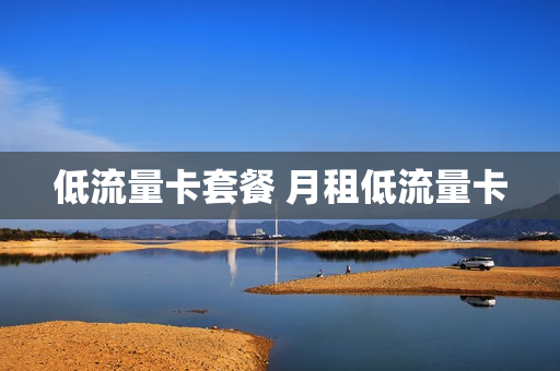 低流量卡套餐 月租低流量卡