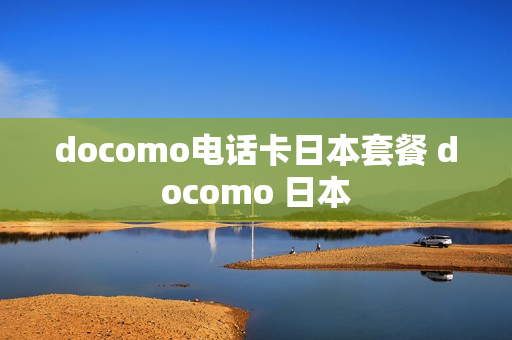 docomo电话卡日本套餐 docomo 日本