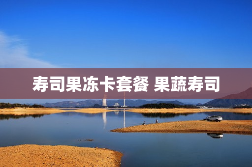 寿司果冻卡套餐 果蔬寿司