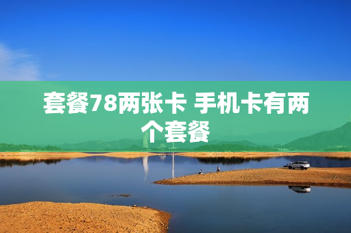 套餐78两张卡 手机卡有两个套餐