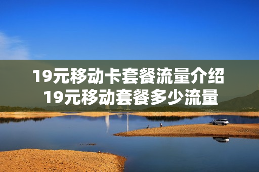 19元移动卡套餐流量介绍 19元移动套餐多少流量