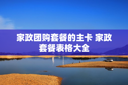 家政团购套餐的主卡 家政套餐表格大全