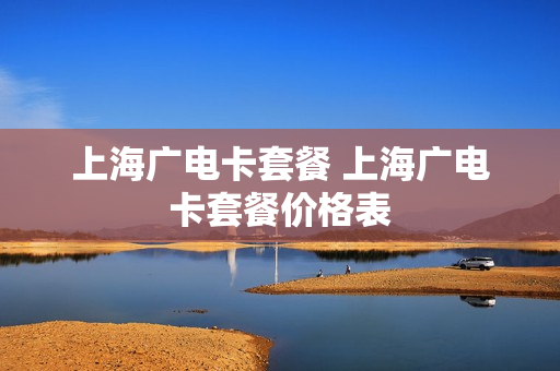 上海广电卡套餐 上海广电卡套餐价格表