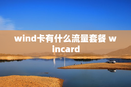 wind卡有什么流量套餐 wincard
