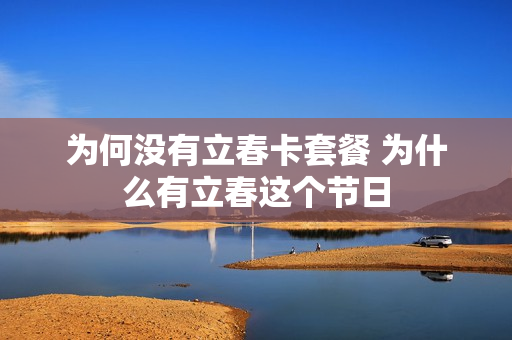 为何没有立春卡套餐 为什么有立春这个节日