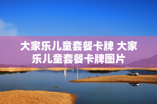 大家乐儿童套餐卡牌 大家乐儿童套餐卡牌图片