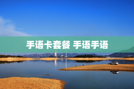 手语卡套餐 手语手语