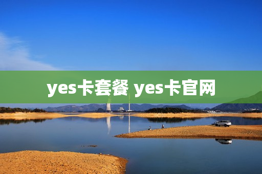 yes卡套餐 yes卡官网