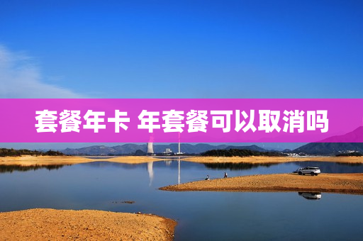 套餐年卡 年套餐可以取消吗