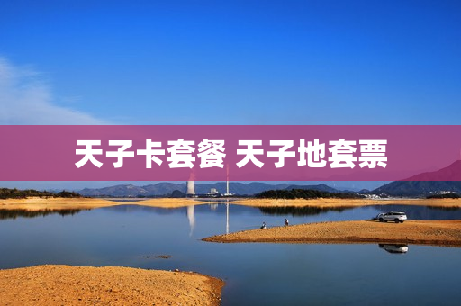 天子卡套餐 天子地套票