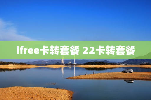 ifree卡转套餐 22卡转套餐
