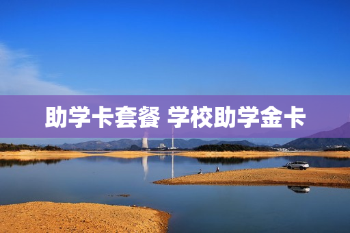 助学卡套餐 学校助学金卡