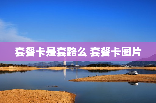 套餐卡是套路么 套餐卡图片