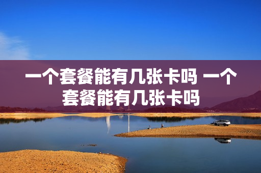 一个套餐能有几张卡吗 一个套餐能有几张卡吗