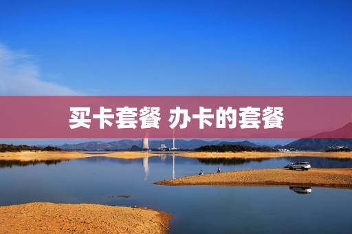 买卡套餐 办卡的套餐