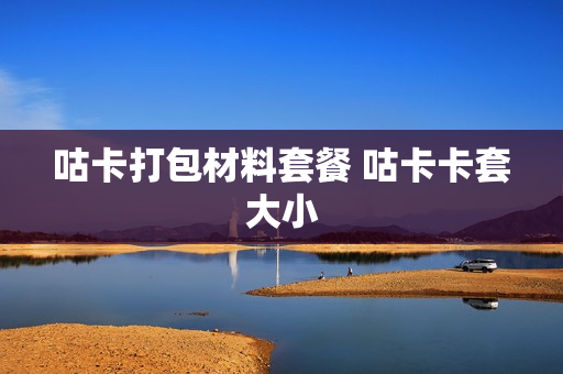 咕卡打包材料套餐 咕卡卡套大小