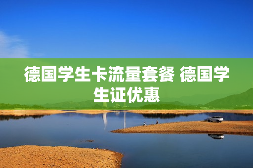 德国学生卡流量套餐 德国学生证优惠