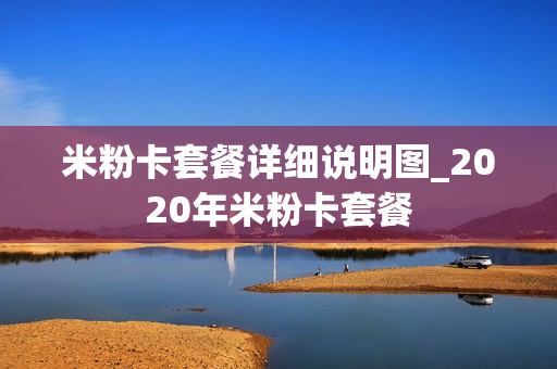米粉卡套餐详细说明图_2020年米粉卡套餐