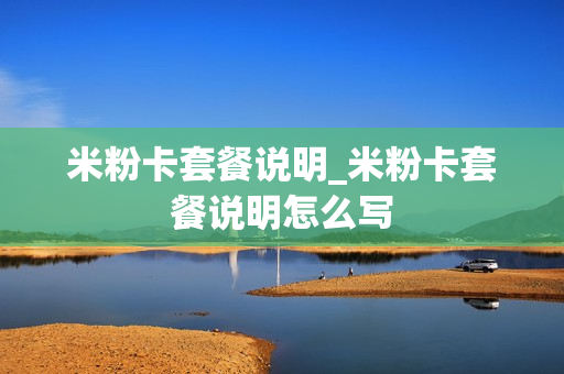 米粉卡套餐说明_米粉卡套餐说明怎么写