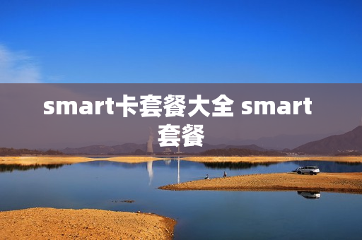 smart卡套餐大全 smart 套餐