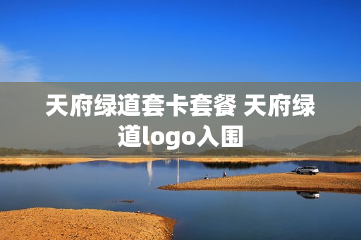 天府绿道套卡套餐 天府绿道logo入围