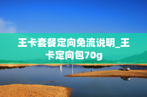 王卡套餐定向免流说明_王卡定向包70g