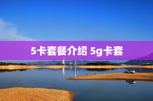 5卡套餐介绍 5g卡套
