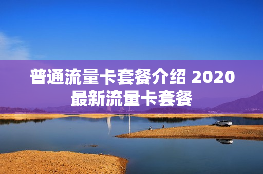 普通流量卡套餐介绍 2020最新流量卡套餐