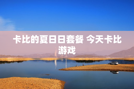 卡比的夏日日套餐 今天卡比游戏