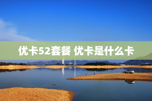 优卡52套餐 优卡是什么卡