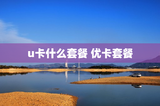 u卡什么套餐 优卡套餐