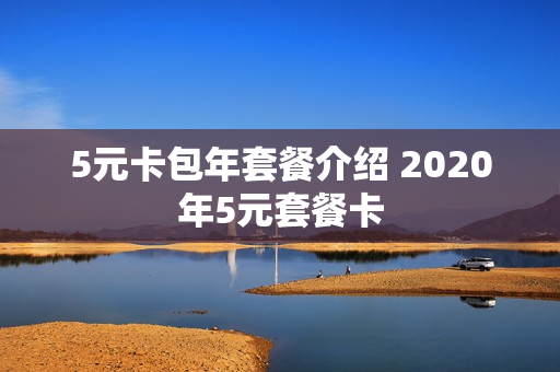 5元卡包年套餐介绍 2020年5元套餐卡