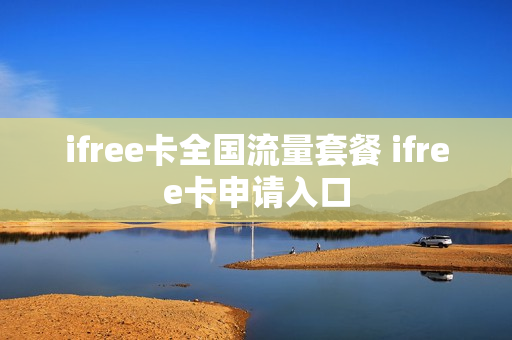 ifree卡全国流量套餐 ifree卡申请入口