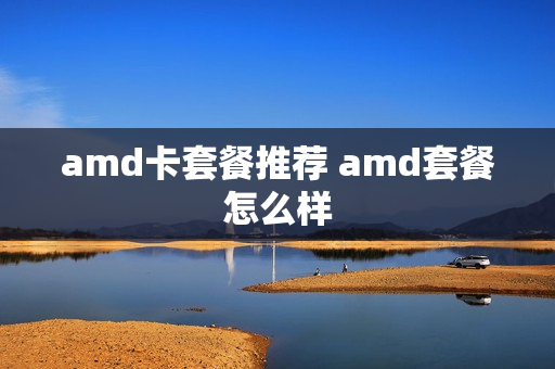 amd卡套餐推荐 amd套餐怎么样