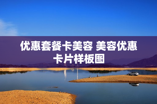 优惠套餐卡美容 美容优惠卡片样板图