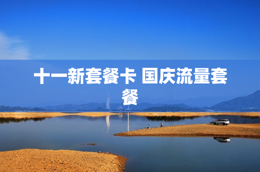 十一新套餐卡 国庆流量套餐