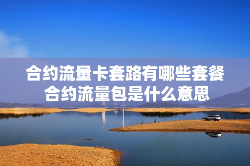 合约流量卡套路有哪些套餐 合约流量包是什么意思