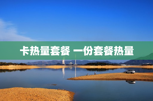 卡热量套餐 一份套餐热量