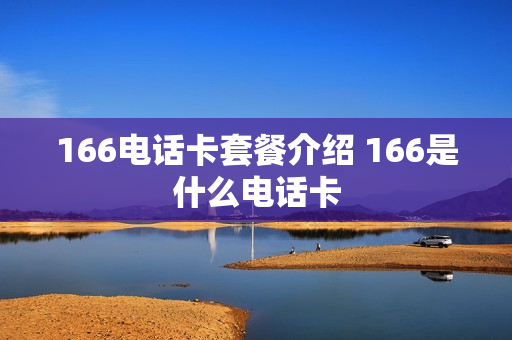 166电话卡套餐介绍 166是什么电话卡
