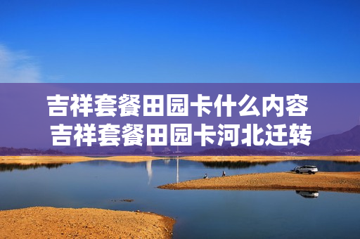 吉祥套餐田园卡什么内容 吉祥套餐田园卡河北迁转