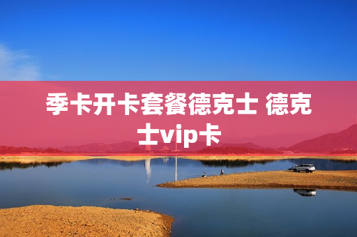 季卡开卡套餐德克士 德克士vip卡
