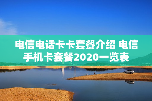 电信电话卡卡套餐介绍 电信手机卡套餐2020一览表
