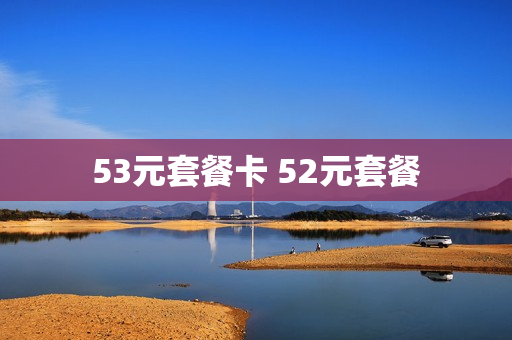 53元套餐卡 52元套餐