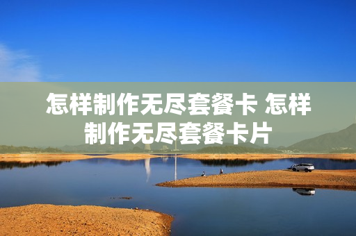 怎样制作无尽套餐卡 怎样制作无尽套餐卡片
