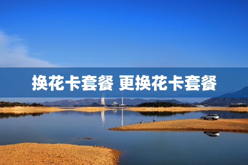 换花卡套餐 更换花卡套餐