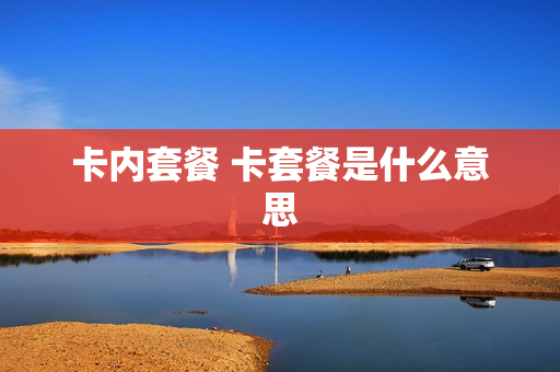 卡内套餐 卡套餐是什么意思