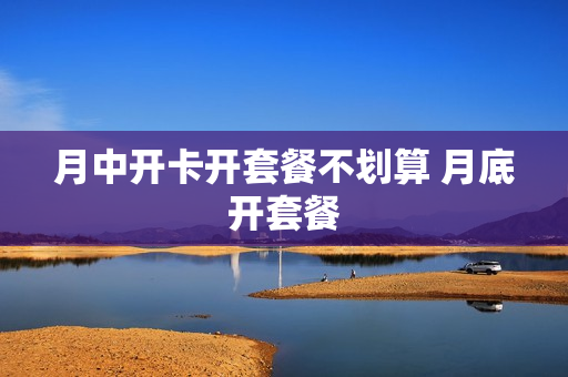 月中开卡开套餐不划算 月底开套餐