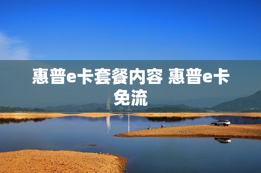 惠普e卡套餐内容 惠普e卡免流