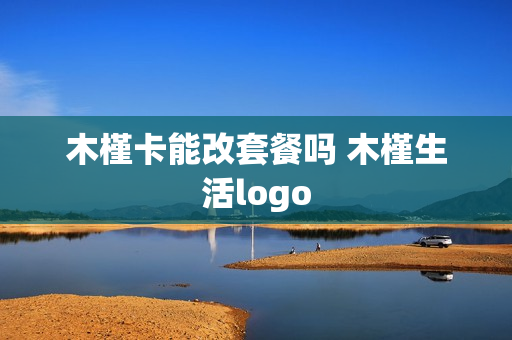 木槿卡能改套餐吗 木槿生活logo